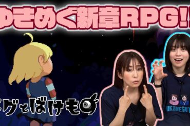 【メグとばけもの】《前編》ゆきめぐ新章RPGスタート！！ばけものと人間はどんな関係が…？【ゆきめぐTV】