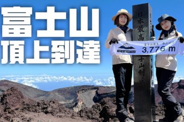 【10万登録ありがとう！】日本一の山から御来光を！富士山の頂上へ〜後編〜【富士宮ルート/おでかけ日記】