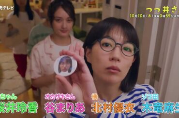 【大人気エッセイコミック・ドラマ化】「つづ井さん」＃１ＰＲ・15秒 ＯＰ主題歌「人間LOVER」ver