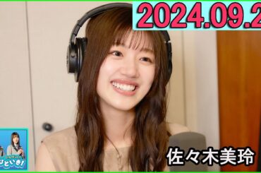 日向坂46のほっとひといき！佐々木美玲   2024.09.27 #131 本読みながら大号泣しちゃうタイプでした！