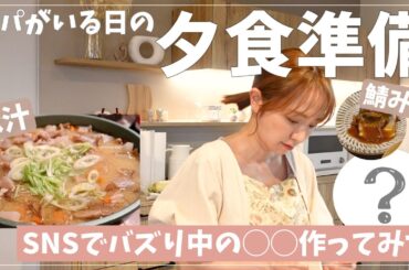 【6人家族の】今宵も賑やかな夕食準備から夜まで【豚汁・鯖味噌・ブロッコリー塩麹オイル蒸し・バズり中◯◯…】