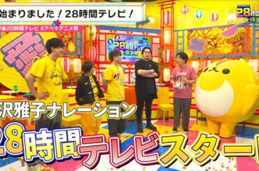 【声優28時間テレビ】超豪華ナレーションで始まるオープニング！各曜日MCによる愛が語られる『声優と夜あそび28時間テレビ 大感謝祭 みんなの愛がてんこ盛り!!!!!!!』