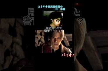 レオンがゾンビに襲われる！【一日一恐怖】＃ 179 バイオハザードRE:4 　#shorts  #biohazard #バイオハザード #ホラーゲーム実況　ゲーム実況 面白い ホラゲー