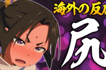 【海外の反応】時行の可愛すぎる尻アタックに無事興奮する海外紳士まとめ【逃げ上手の若君１１話 感想集】