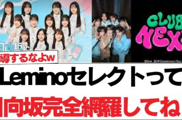 【日向坂46】Leminoセレクトって日向坂完全網羅してね？【日向坂で会いましょう】#日向坂46 #日向坂で会いましょう #乃木坂46 #櫻坂46