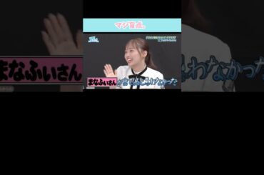 『マジ盲点』#日向坂46 #日向坂で会いましょう #高瀬愛奈 #濱岸ひより