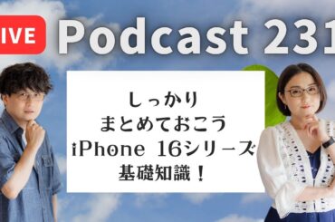 【Podcast Live】ep. 231：しっかりまとめておこうiPhone 16シリーズ基礎知識！