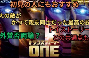 『トランスフォーマー ONE』ネタバレありの映画雑談感想放送