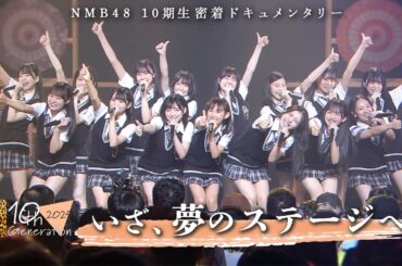 【最終回】試練を乗り越えた仲間と共に…15人全員でアイドル人生、初の大舞台へ｜NMB48 10期生密着ドキュメンタリー#11