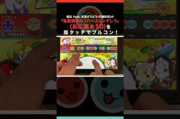 粗品 feat. 彩宮すう(CV:竹達彩菜)の『乱数調整のリバースシンデレラ』（おに裏★10）を指タッチでフルコンします！ #太鼓の達人switch #taiko #粗品 #彩宮すう #おに