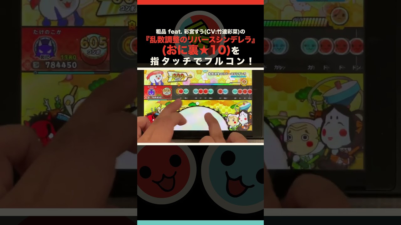 粗品 feat. 彩宮すう(CV:竹達彩菜)の『乱数調整のリバースシンデレラ』(おに裏★10)を指タッチでフルコンします! #太鼓の達人switch #taiko #粗品 #彩宮すう #おに 粗品 feat. 彩宮すう(CV:竹達彩菜)の『乱数調整のリバースシンデレラ』(おに裏★10)を指タッチでフルコンします! #太鼓の達人switch #taiko #粗品 #彩宮すう #おに