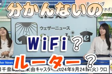 【#小川千奈 & #魚住茉由】何が分からないのか分からない千ちゃん😥【#ウェザーニュース LiVE 切り抜き】