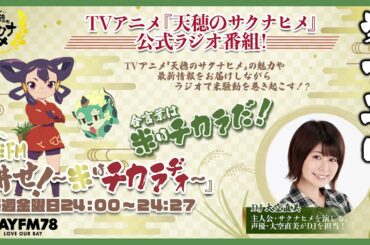 第13回「天穂のサクナヒメ」公式ラジオ | 米FM『耕せ！~米はチカラヂオ~』