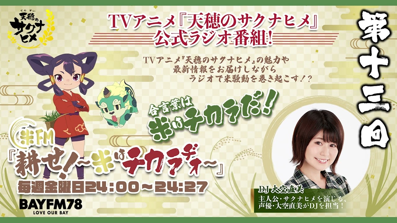 第13回「天穂のサクナヒメ」公式ラジオ | 米FM『耕せ!~米はチカラヂオ~』 第13回「天穂のサクナヒメ」公式ラジオ | 米FM『耕せ!~米はチカラヂオ~』