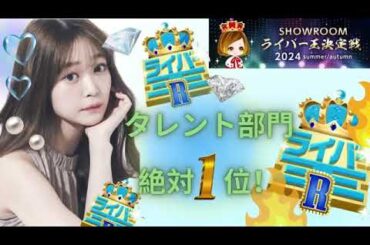 2024年09月26日 00時48分51秒 石森虹花トークルーム