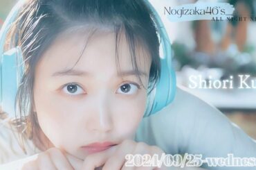 2024-09-25 乃木坂46のオールナイトニッポン  - 久保史緒里 (乃木坂46)