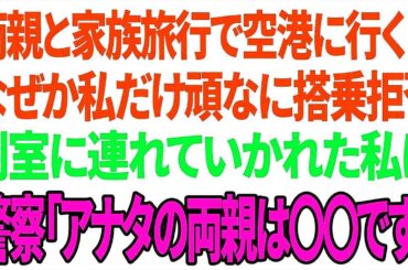 【興味深い話】両親と家族旅行で空港に行くとなぜか私だけ頑なに搭乗拒否 別室に連れていかれた私に警察「アナタの両親は〇〇です」