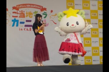 【ご当地キャラ】・・ぐんまちゃん３０周年記念イベント・・【カーニバル】