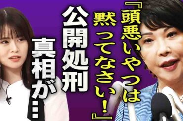 高市早苗に無知すぎる質問をし罵倒を浴びせられ公開処刑を受けた山崎怜奈がヤバすぎた…『バカは黙ってなさい…』両者に批判の声が集まった事件の真相…総裁選にまで響く失言や態度が想像を超えてきた…