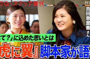 【朝ドラ】『虎に翼』脚本家 吉田恵里香さんインタビュー 主演・伊藤沙莉さんへの感謝 描きたかった“生きづらさ”の正体とは？【クロ現】| NHK