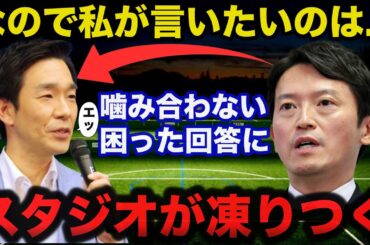 兵庫県.斎藤知事NHKに出演するもアナウンサーを困惑させたある回答にスタジオが凍りつく...