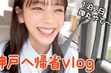 神戸へ帰省vlog を自分で見て解説する動画