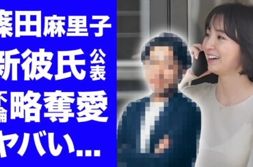【衝撃】篠田麻里子が新彼氏・麻野耕司を公表...再婚間近の裏に隠された不倫略奪婚の真相に驚きを隠せない...『元AKB48』神７メンバーが週刊紙より先に公表しなければならなかった理由がヤバい...