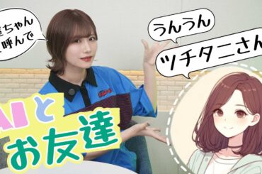 【おしゃべりAI cotomo】友達になりたいのに全然名前を呼んでくれない！