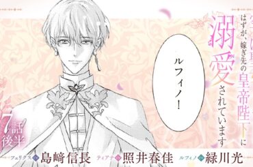 CV:島﨑信長 / 照井春佳 / 緑川光【漫画】『空っぽ聖女として捨てられたはずが、嫁ぎ先の皇帝陛下に溺愛されています』2巻 ＃7話後半