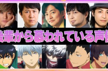 【声優】後輩から慕われている声優9選