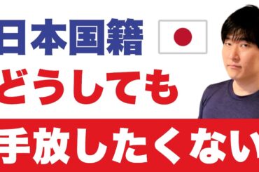 日本パスポート喪失のリスク。なぜ多くの人が帰国を選ぶのか？それでもアメリカ国籍を取ろうか悩みます