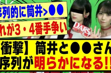 【衝撃】筒井あやめと●●さん、序列が明らかになってしまう！！！！！！！！#乃木坂46 #乃木坂 #乃木坂工事中 #乃木坂配信中 #乃木坂スター誕生 #超乃木坂スター誕生 #乃木ヲタ #筒井あやめ