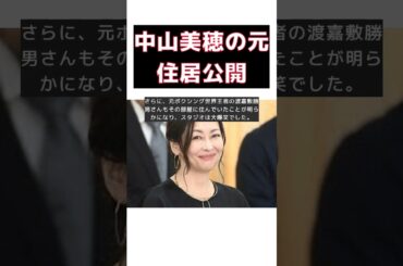 中山美穂が告白！かつて住んでいた町とその後の驚愕の住人 #short #中山美穂 #マツコデラックス #幡ヶ谷 #渡嘉敷勝男 #アウト×デラックス２０２４