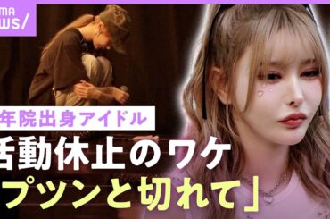 【少年院出身アイドル】戦慄かなの「焦って詰め込んだ」活動休止の理由…絶縁状態の大森靖子との現在の関係を告白【破局疑惑にも言及】｜ABEMAエンタメ