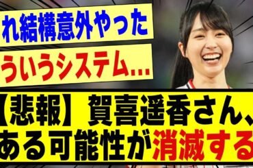 【悲報】賀喜遥香さん、ある可能性が消滅する！！！！！！#乃木坂工事中 #乃木坂 #乃木坂配信中 #乃木坂46 #乃木坂スター誕生 #超乃木坂スター誕生 #乃木坂4期生 #賀喜遥香 #遠藤さくら
