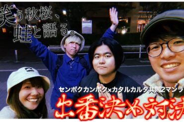 『笑う秋桜、蛙と語る』直前企画！出番決め対決！配信！！2024年9月26日