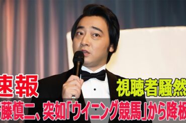 ジャンポケ斉藤、長期活動休止を発表！降板劇が話題に！  #ジャンポケ斉藤, #斉藤慎二活動休止, #ウイニング競馬, #斉藤慎二降板, #ジャングルポケット, #Blaze-24H
