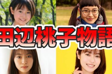 田辺桃子の苦労と生い立ちを幼少期から現在までまとめてみた【ゆっくり解説】ゆるキャン、大垣千明、歌、キスシーン、子役、始球式など