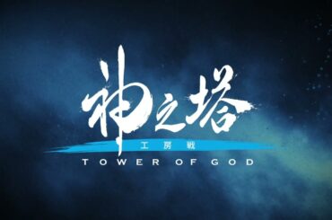 『神之塔  Tower of God  工房戦』CM |2024年10月6日日より放送開始 / Tower of God Workshop Battle Commercial Video