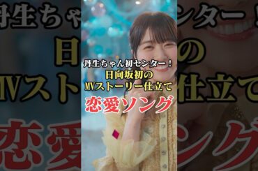 【日向坂46】丹生ちゃん初センター！日向坂初のMVストーリー仕立て恋愛ソングとは？#shorts