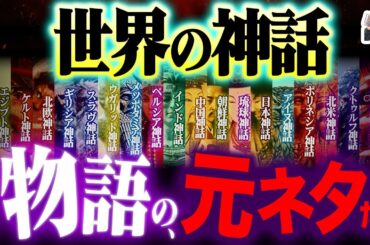 世界中の「神話」を一挙紹介したらヤバすぎた｜全ファンタジーの元ネタがここに…！
