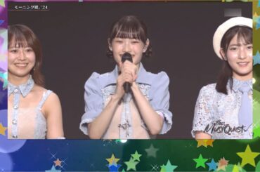新曲あり モーニング娘。'24 The MQ 後