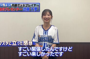 8月の表彰式プレゼンター・武藤十夢さんインタビュー【BS-TBS月間グッドプレイヤー賞】