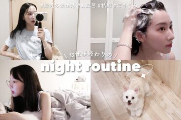 【ナイトルーティン】遅めの時間に帰宅した日🌙健康的な夜食 / お風呂事情