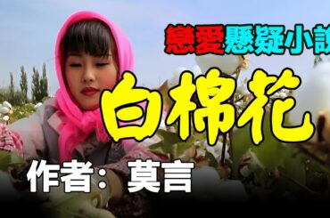 💕莫言的中篇小說欣賞：《白棉花》#莫言 #小說 #聽書 #小说 #听书