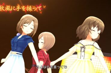 「デレステ」秋風に手を振って (Game ver.) 伊集院惠、並木芽衣子、間中美里