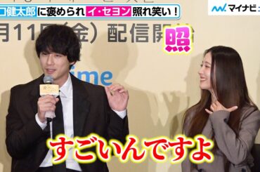 韓ドラ『愛のあとにくるもの』イ・セヨン、坂口健太郎に褒められ可愛い照れ笑いを見せる
