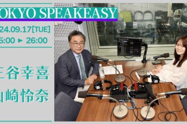 TOKYO SPEAKEASY【三谷幸喜 ✕ 山崎怜奈】2024-09-17