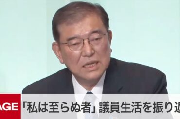 【自民党総裁選】石破新総裁「私は至らぬ者」38年の議員生活を振り返る　決選投票前に演説（2024年9月27日）