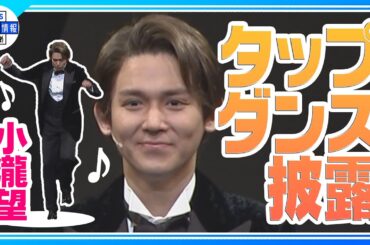 期間限定公開【小瀧望】ミュージカル「DEATH TAKES A HOLIDAY」 タップダンス披露 練習中難しさに絶望